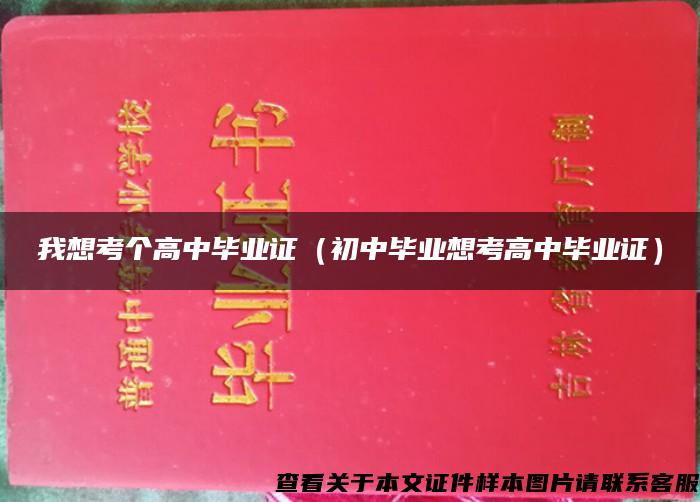 我想考个高中毕业证（初中毕业想考高中毕业证）