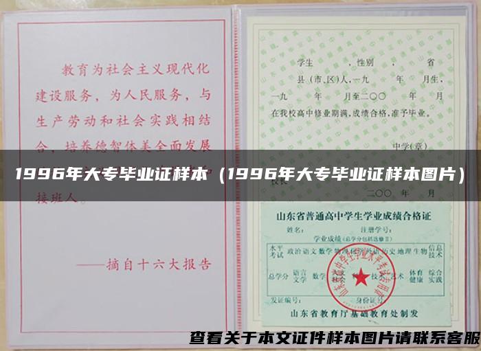 1996年大专毕业证样本（1996年大专毕业证样本图片）