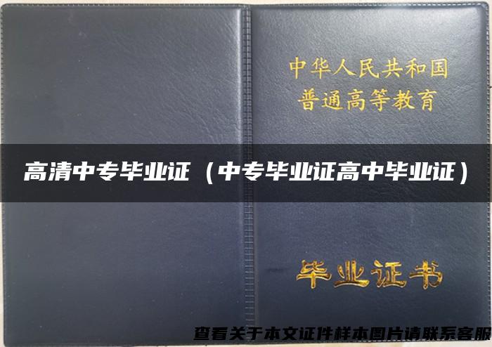 高清中专毕业证（中专毕业证高中毕业证）