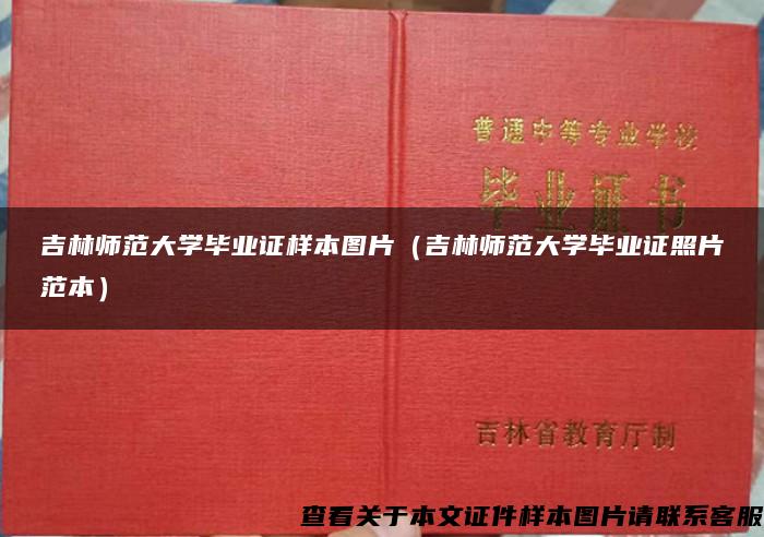 吉林师范大学毕业证样本图片（吉林师范大学毕业证照片范本）