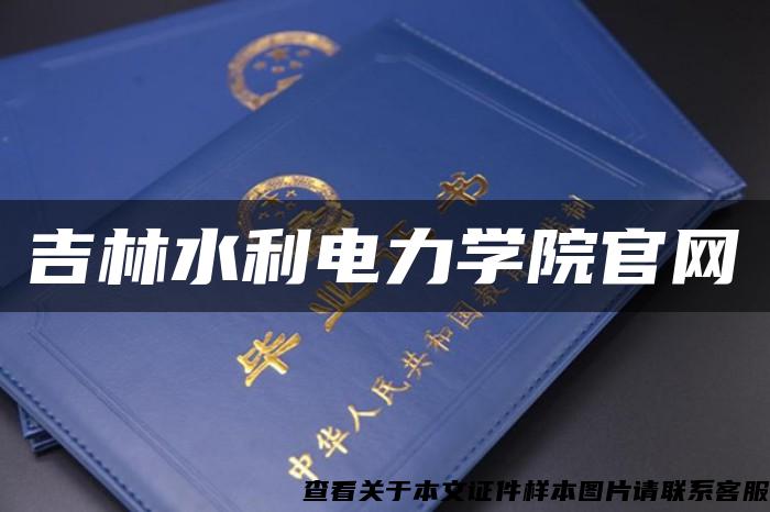 吉林水利电力学院官网