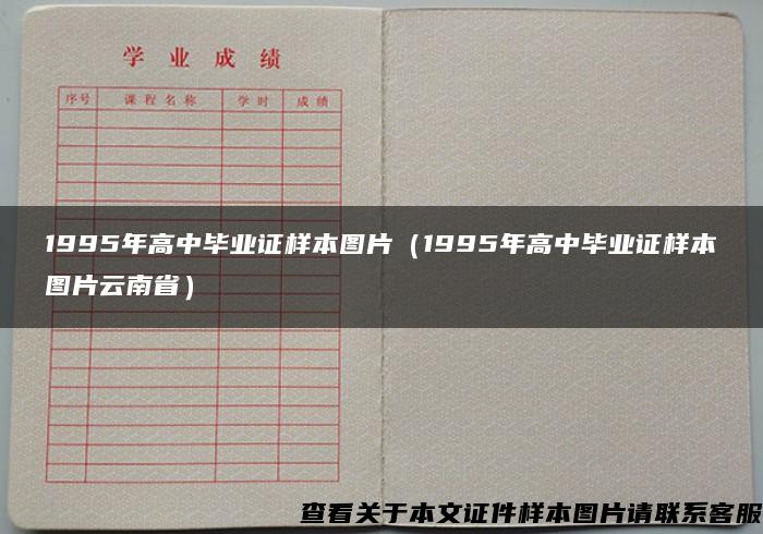 1995年高中毕业证样本图片（1995年高中毕业证样本图片云南省）