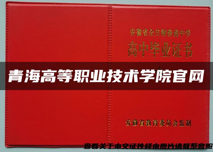 青海高等职业技术学院官网