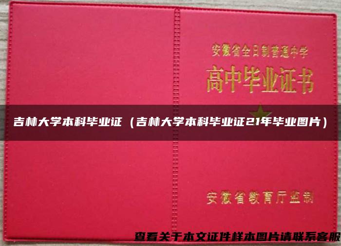 吉林大学本科毕业证（吉林大学本科毕业证21年毕业图片）