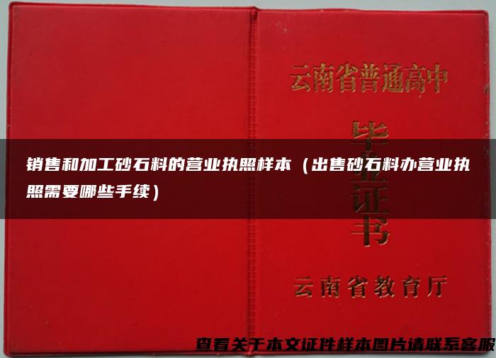 销售和加工砂石料的营业执照样本（出售砂石料办营业执照需要哪些手续）