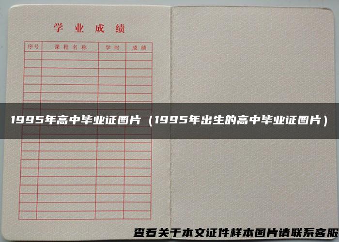 1995年高中毕业证图片（1995年出生的高中毕业证图片）