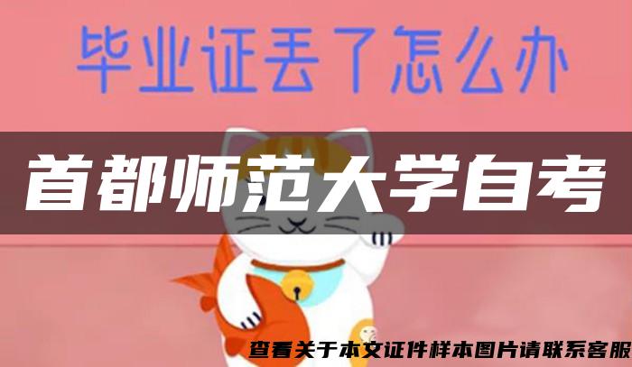 首都师范大学自考