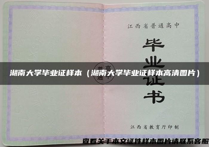 湖南大学毕业证样本（湖南大学毕业证样本高清图片）