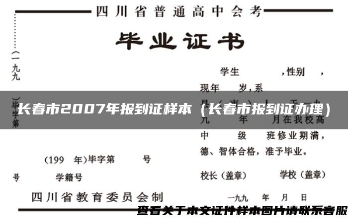 长春市2007年报到证样本（长春市报到证办理）