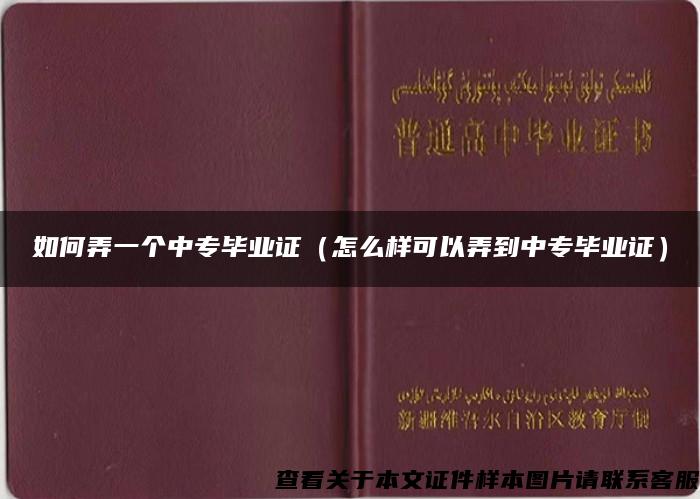 如何弄一个中专毕业证（怎么样可以弄到中专毕业证）