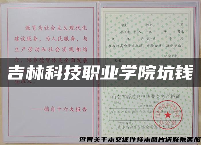 吉林科技职业学院坑钱