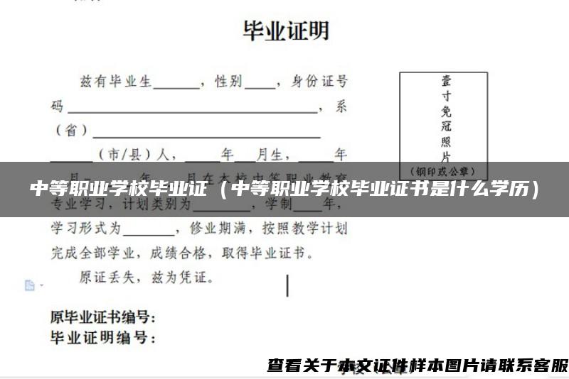 中等职业学校毕业证（中等职业学校毕业证书是什么学历）