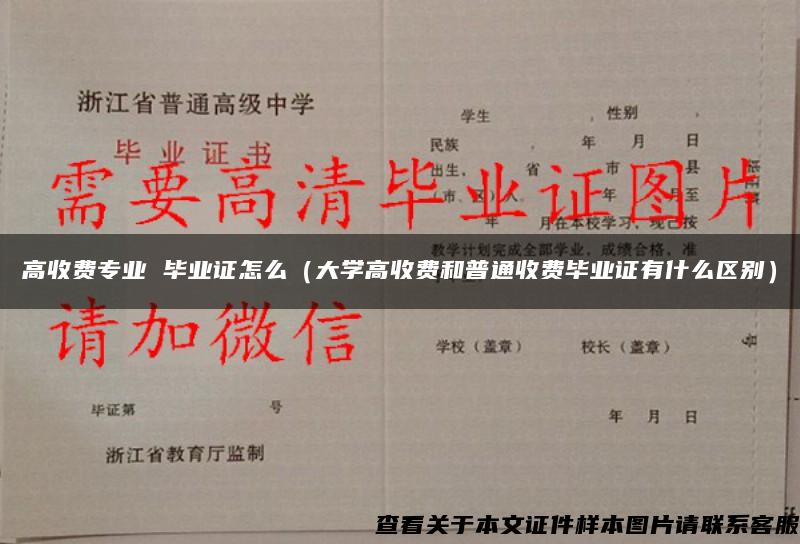 高收费专业 毕业证怎么（大学高收费和普通收费毕业证有什么区别）