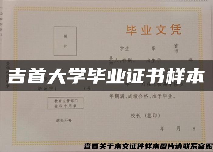 吉首大学毕业证书样本