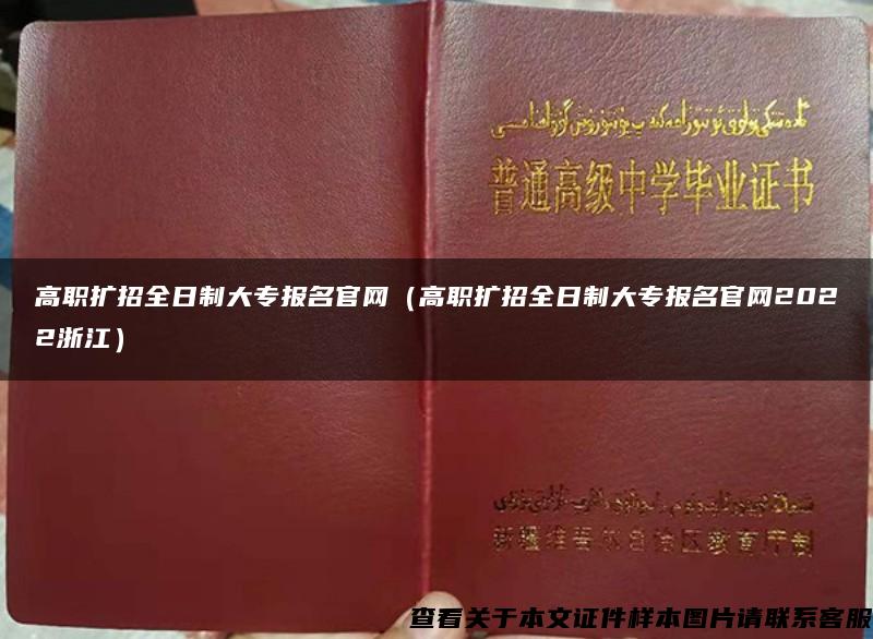 高职扩招全日制大专报名官网（高职扩招全日制大专报名官网2022浙江）