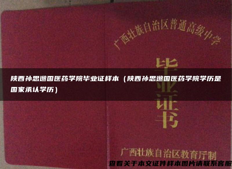 陕西孙思邈国医药学院毕业证样本（陕西孙思邈国医药学院学历是国家承认学历）