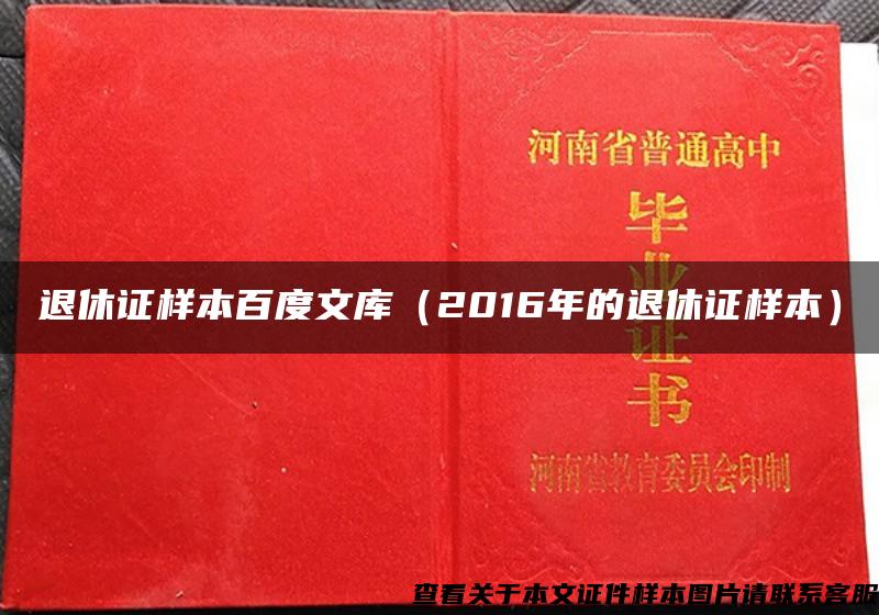 退休证样本百度文库（2016年的退休证样本）