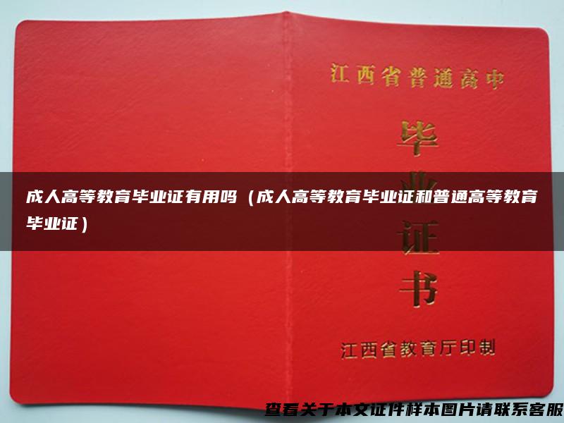 成人高等教育毕业证有用吗（成人高等教育毕业证和普通高等教育毕业证）