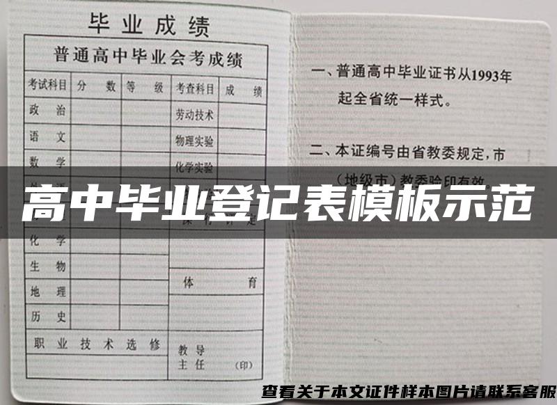 高中毕业登记表模板示范