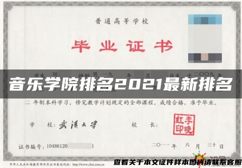 音乐学院排名2021最新排名