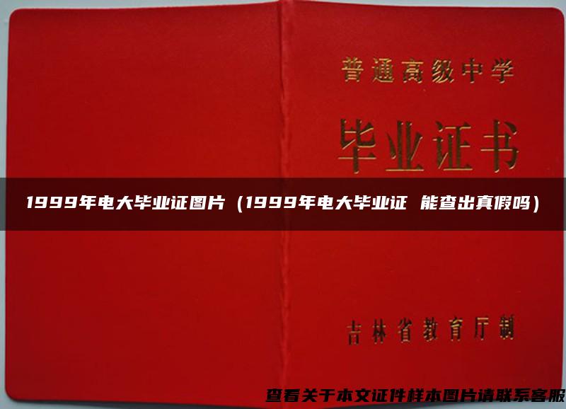 1999年电大毕业证图片（1999年电大毕业证 能查出真假吗）