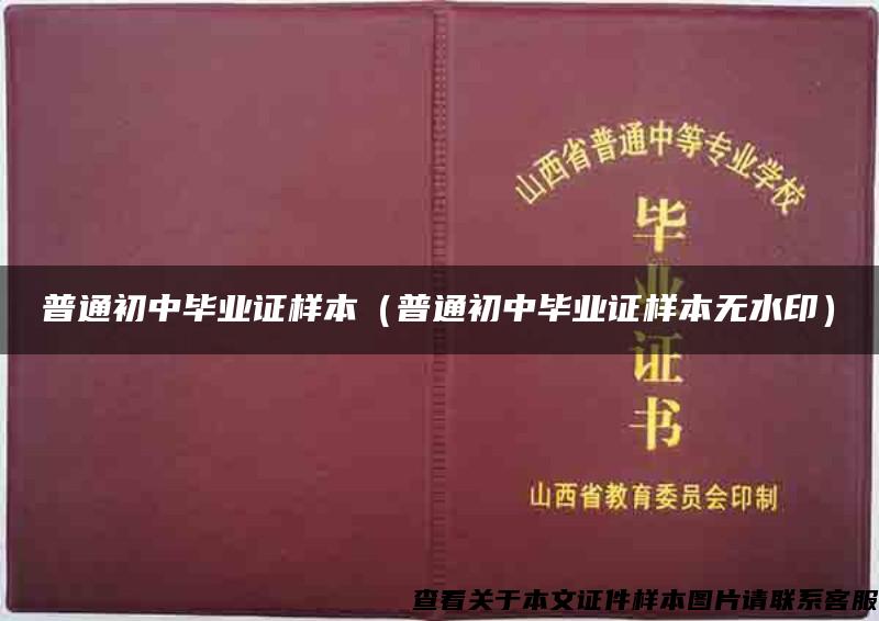 普通初中毕业证样本（普通初中毕业证样本无水印）