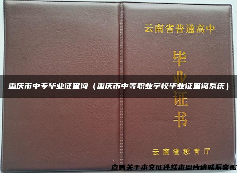 重庆市中专毕业证查询（重庆市中等职业学校毕业证查询系统）