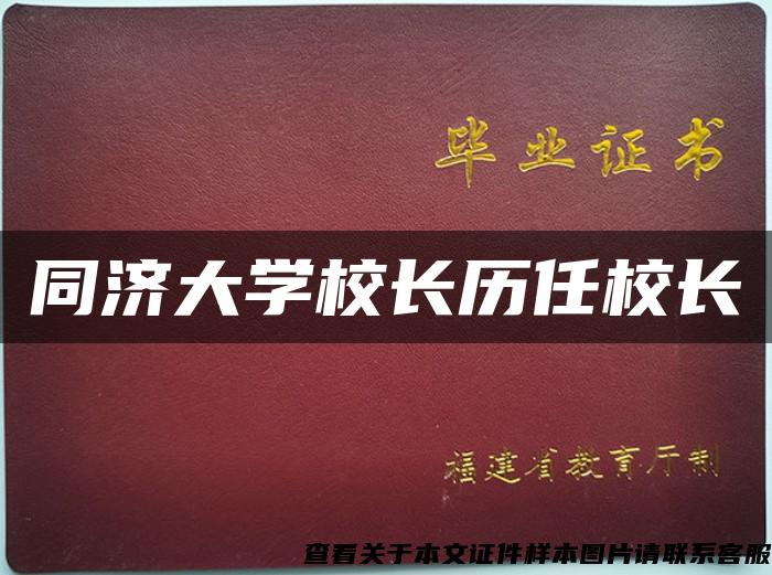 同济大学校长历任校长