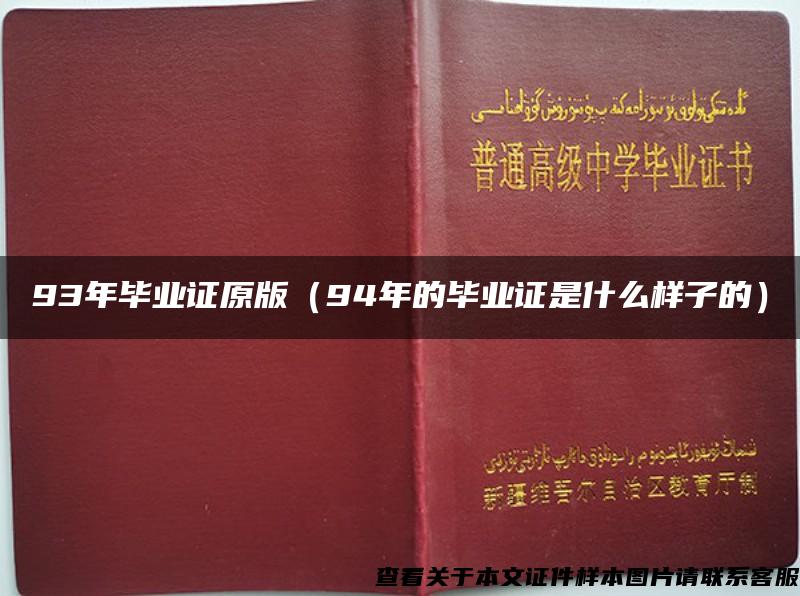 93年毕业证原版（94年的毕业证是什么样子的）