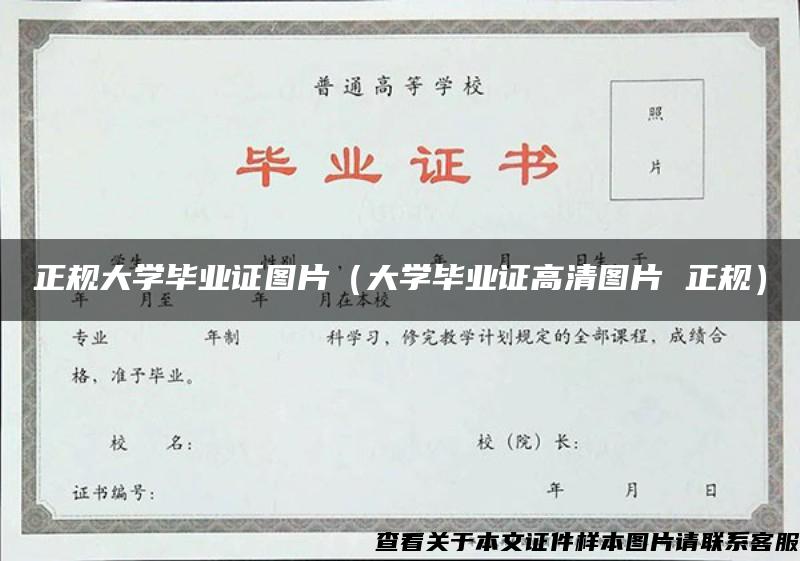 正规大学毕业证图片（大学毕业证高清图片 正规）