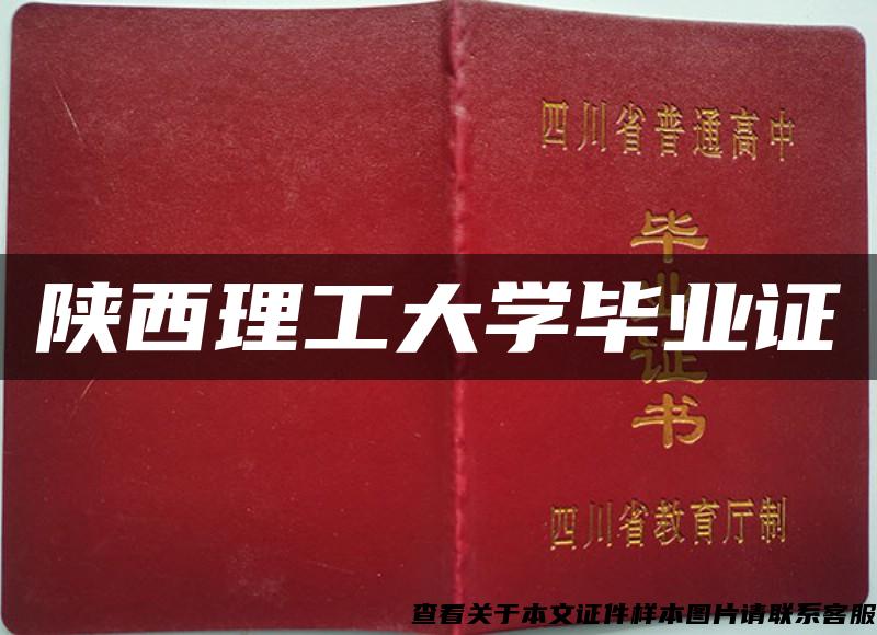 陕西理工大学毕业证