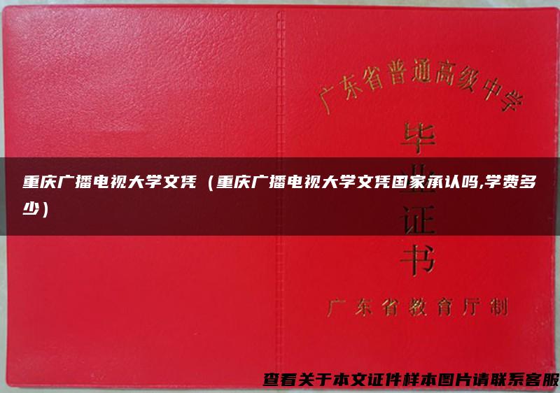 重庆广播电视大学文凭（重庆广播电视大学文凭国家承认吗,学费多少）