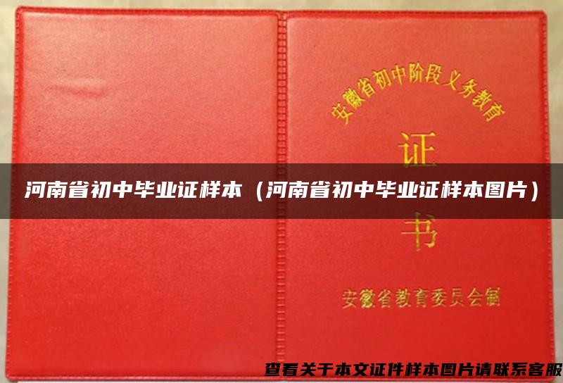 河南省初中毕业证样本（河南省初中毕业证样本图片）