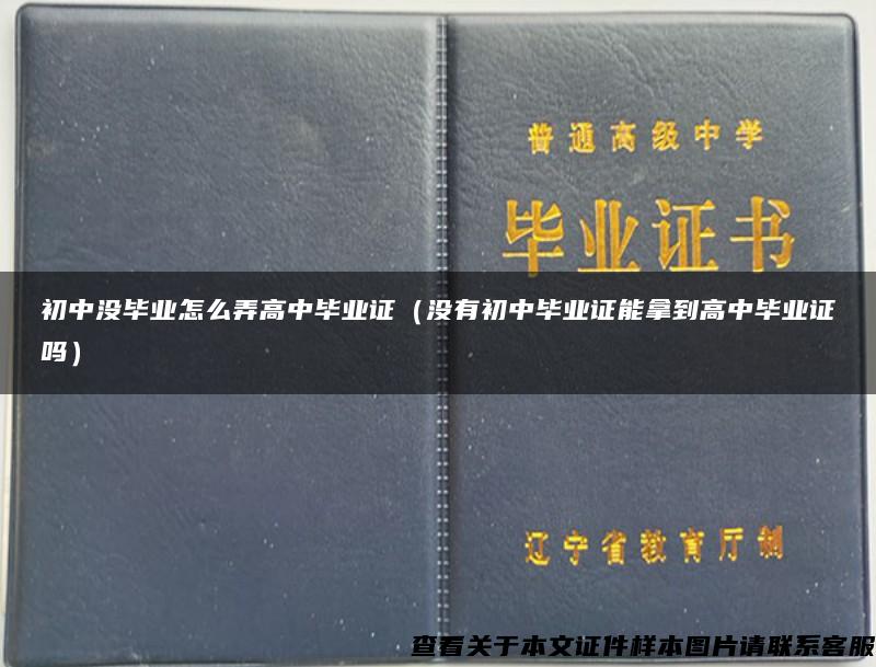 初中没毕业怎么弄高中毕业证（没有初中毕业证能拿到高中毕业证吗）