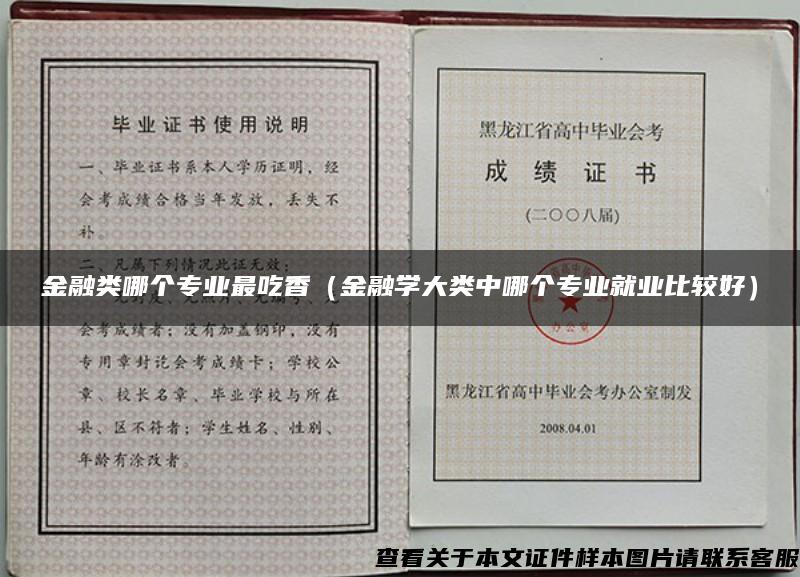 金融类哪个专业最吃香（金融学大类中哪个专业就业比较好）