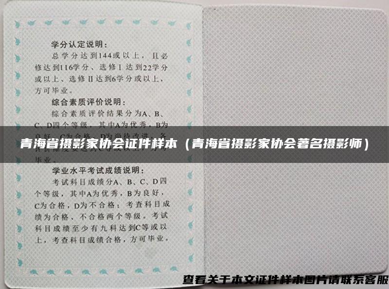 青海省摄影家协会证件样本（青海省摄影家协会著名摄影师）