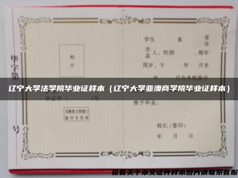 辽宁大学法学院毕业证样本（辽宁大学亚澳商学院毕业证样本）