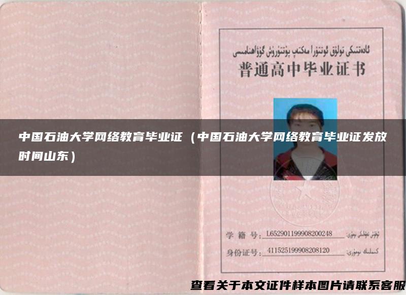 中国石油大学网络教育毕业证（中国石油大学网络教育毕业证发放时间山东）