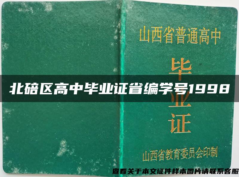 北碚区高中毕业证省编学号1998