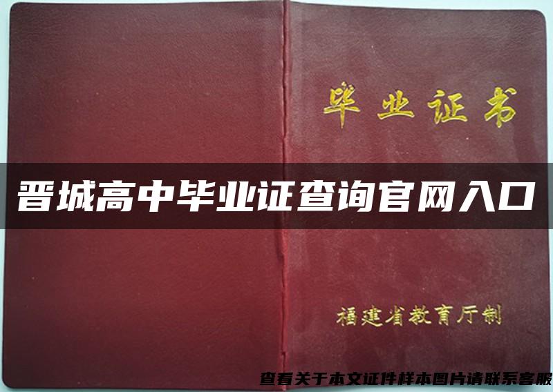 晋城高中毕业证查询官网入口