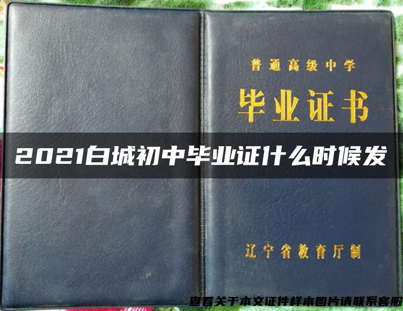 2021白城初中毕业证什么时候发