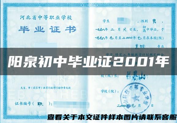 阳泉初中毕业证2001年