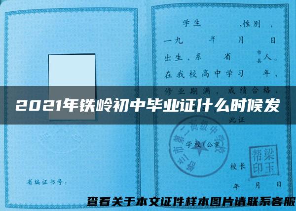 2021年铁岭初中毕业证什么时候发