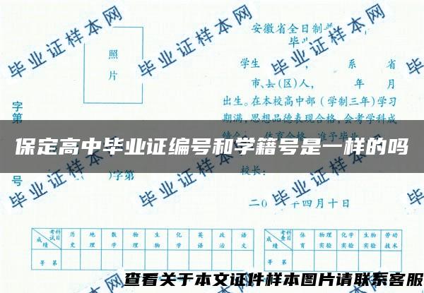 保定高中毕业证编号和学籍号是一样的吗