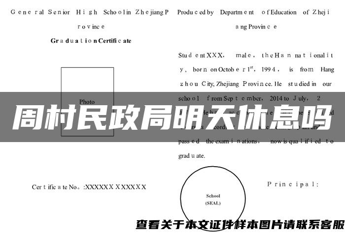 周村民政局明天休息吗