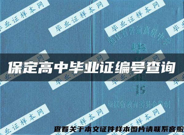 保定高中毕业证编号查询