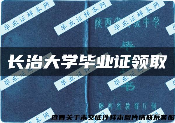 长治大学毕业证领取