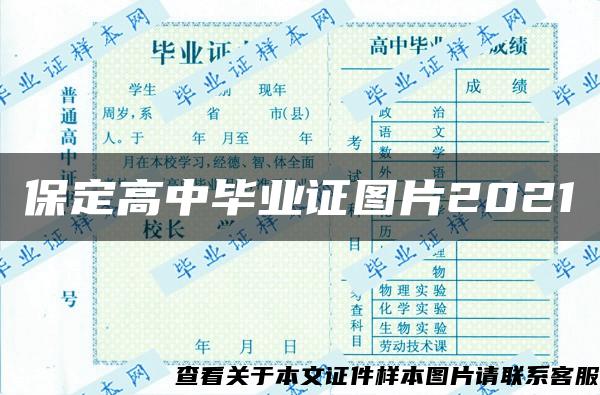 保定高中毕业证图片2021