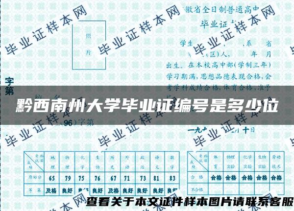 黔西南州大学毕业证编号是多少位