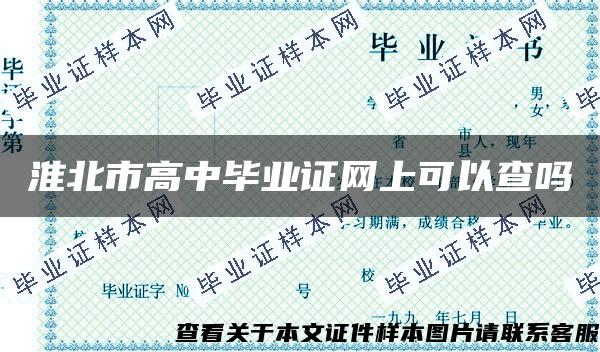 淮北市高中毕业证网上可以查吗